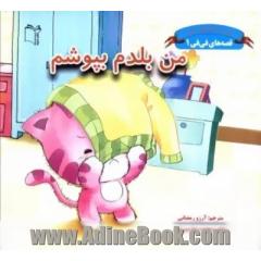 من بلدم بپوشم