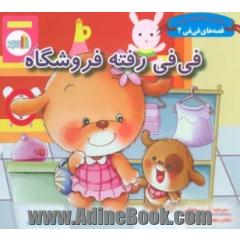 فی فی رفته فروشگاه