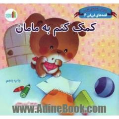 کمک کنم به مامان