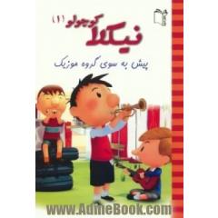 پیش به سوی گروه موزیک!