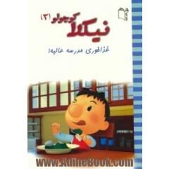 غذاخوری مدرسه عالیه!