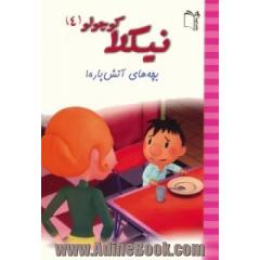 بچه های آتش پاره!