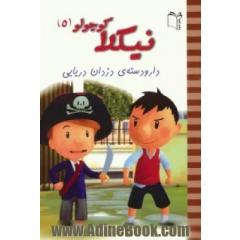 دار و دسته ی دزدان دریایی