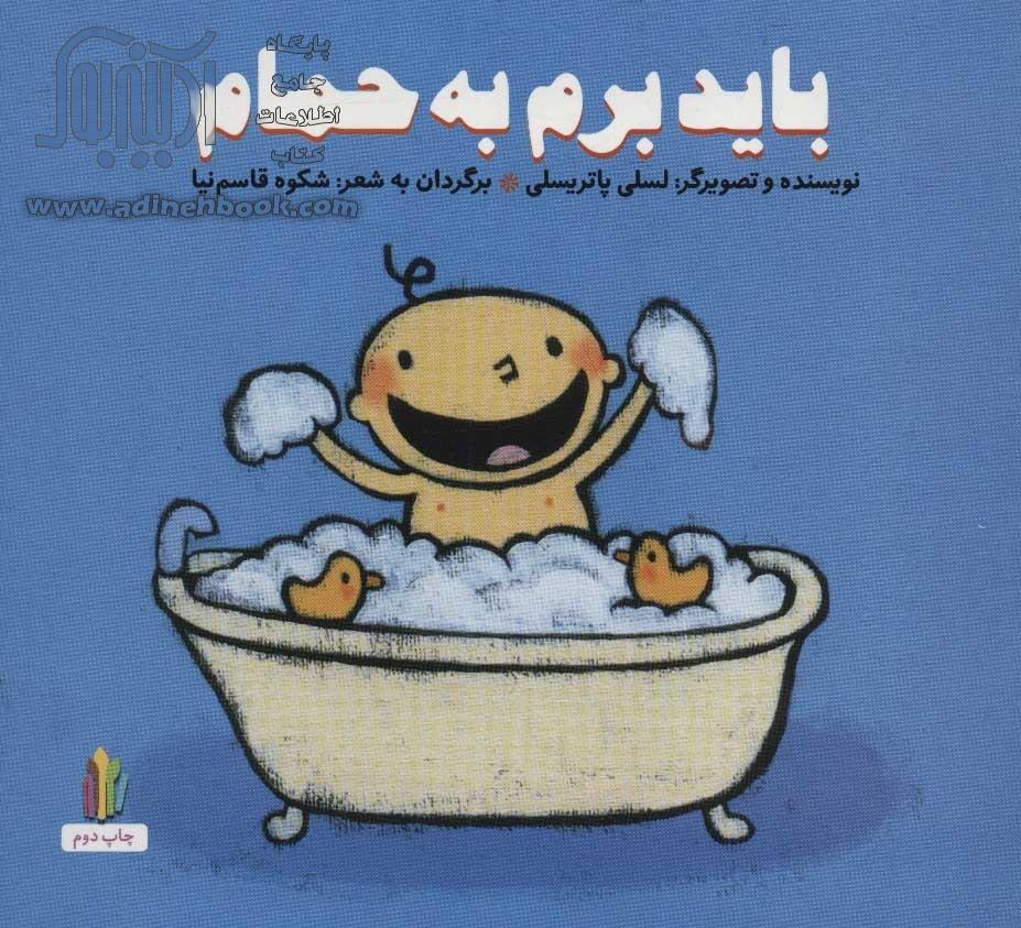 خرید کتاب باید برم به حمام اثر لسلی پاتریسلی از نشر غنچه