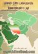 جغرافیای سیاسی، نظامی، اقتصادی ایران و کشورهای همجوار