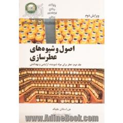 اصول و شیوه های عطرسازی: عطر برای مواد شوینده، آرایشی و بهداشتی