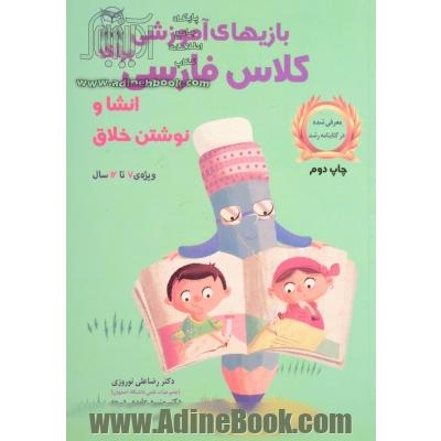 بازی های آموزشی برای کلاس فارسی (انشا و نوشتن خلاق)