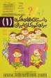 داستان های فکری برای کودکان ایرانی (1)
