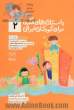 داستان های فکری برای کودکان ایرانی (2)