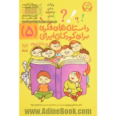 داستان های فکری برای کودکان ایرانی (5)
