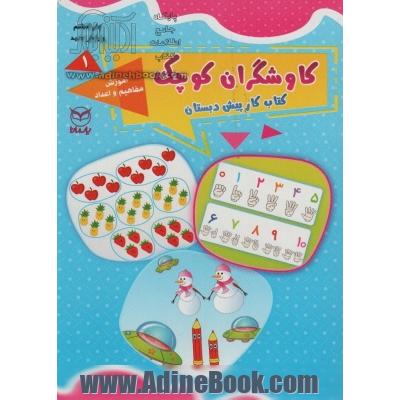 آموزش مفاهیم و اعداد