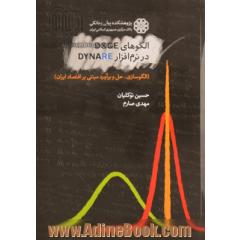 الگوهای DSGE در نرم افزار Dynare (الگوسازی، حل و برآورد مبتنی بر اقتصاد ایران)