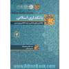 بانکداری اسلامی (2): بانکداری مرکزی اسلامی و سیاست گذاری پولی و ارزی