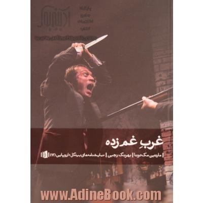 غرب غم زده