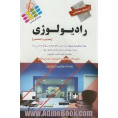 آزمون های استخدامی رادیولوژی