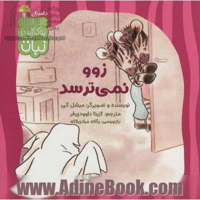 زوو نمی ترسد (بوکازین نبات)،(گلاسه)