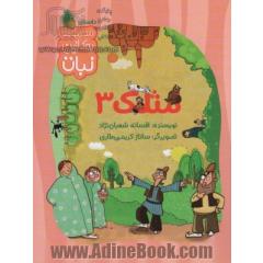 مثلک 3 (مجموعه بوکازین نبات)،(گلاسه)