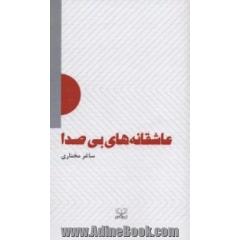 عاشقانه های بی صدا