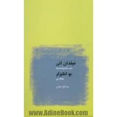 فیقدان آتی: شعر مجموعه سیله: بوائکیزلر: مقاله سی
