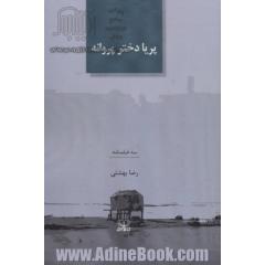پریا دختر پروانه: سه فیلمنامه