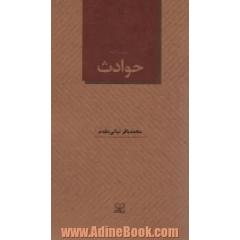 حوادث