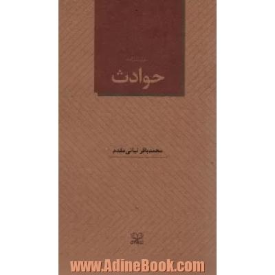 حوادث