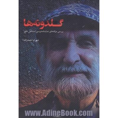 گلدونه ها: بررسی مولفه های نمایشنامه نویسی اسماعیل خلج
