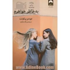 به خاطر خواهرم
