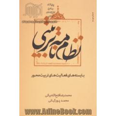 نظام نامه تربیتی: بایسته های فعالیت های تربیت محور
