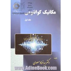 مکانیک کوانتومی: اصول موضوعه و ساختار ریاضی، معادله شرودینگر، دوران و تکانه زاویه ای