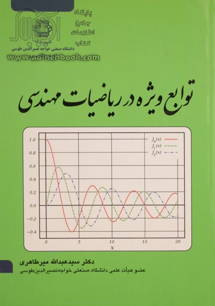 خرید کتاب توابع ویژه در ریاضیات مهندسی = Special functions in ...