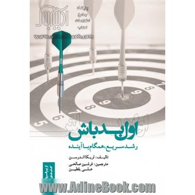 اول بد باش: رشد سریع، همگام با آینده