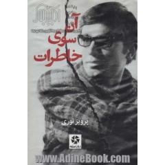 جلد کتاب آن سوی خاطرات