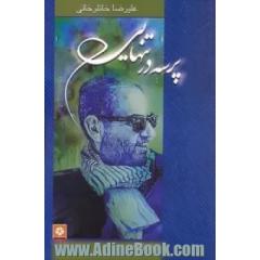 پرسه در تنهایی