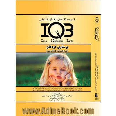 IQB پرستاری کودکان