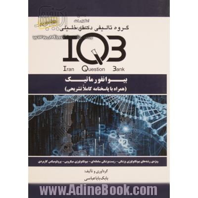 بانک سئوالات ایران (IQB): بیوانفورماتیک (همراه با پاسخنامه کاملا تشریحی) ویژه رشته های: بیوتکنولوژی پزشکی - بیوتکنولوژی میکروبی - پروتنومیکس کاربردی