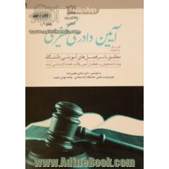 کمک حافظه آیین دادرسی کیفری - جلد اول: کلیات، دعاوی عمومی و خصوصی، ساز و کارهای تعقیب و تحقیق
