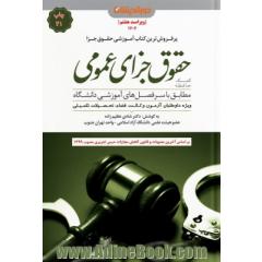 کمک حافظه حقوق جزای عمومی: مطابق با سرفصل های آموزشی وزارت علوم ویژه دانشجویان و داوطلبان آزمون وکالت، قضاوت، سردفتری و تحصیلات تکمیلی
