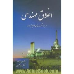 اخلاق مهندسی در بهداشت، ایمنی و محیط زیست