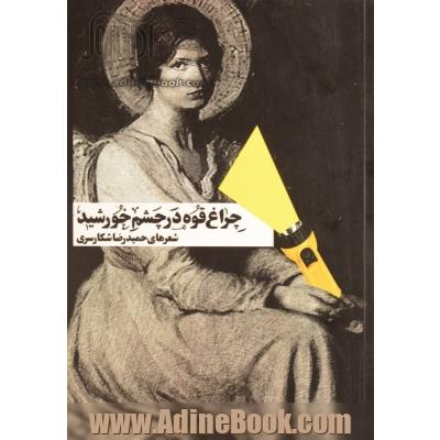 چراغ قوه در چشم خورشید