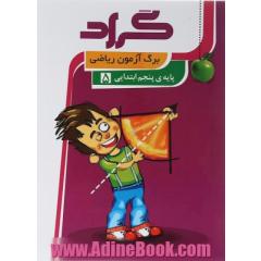 برگ آزمون ریاضی گراد پایه ی پنجم ابتدایی