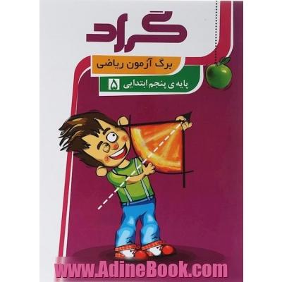 برگ آزمون ریاضی گراد پایه ی پنجم ابتدایی