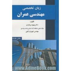 زبان تخصصی مهندسی عمران (مشتمل بر بیش از 250 جمله تخصصی به همراه کلمات کلیدی)