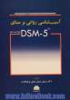 آسیب شناسی روانی بر مبنای DSM - 5 (ویرایش دوم)