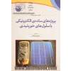 پروژه های ساده ی الکترونیکی با سلول های خورشیدی