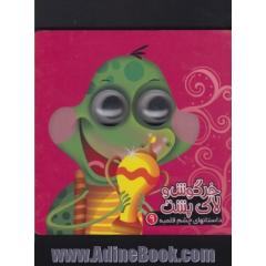 خرگوش و لاک پشت