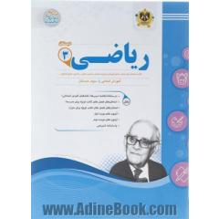 کتاب ریاضی سوم سری سوال های امتحانی