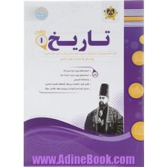 کتاب تاریخ دهم انسانی سری سوال های امتحانی