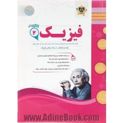 کتاب فیزیک یازدهم ریاضی سری سوال های امتحانی
