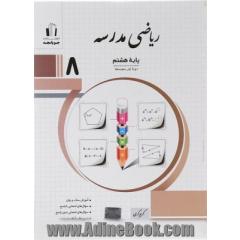 ریاضی مدرسه پایه هشتم: آموزش ساده و روان، سوال های امتحانی با پاسخ، سوال های امتحانی بدون پاسخ ...
